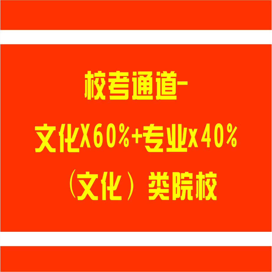 �ҳ��ؿ� | У��ͨ��-�Ļ�X60%+רҵx40%���Ļ�����ԺУ