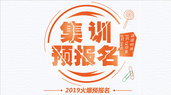 2019�켯ѵԤ���� | Ϊ�ܶ����ഺ����׼����