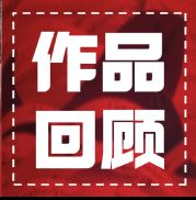 ����ٰ�������Ʒ�عˡ��������ϰ��Ӯ����ѧ��||�����ٴ������﷫��