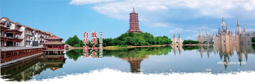 河北美术学院